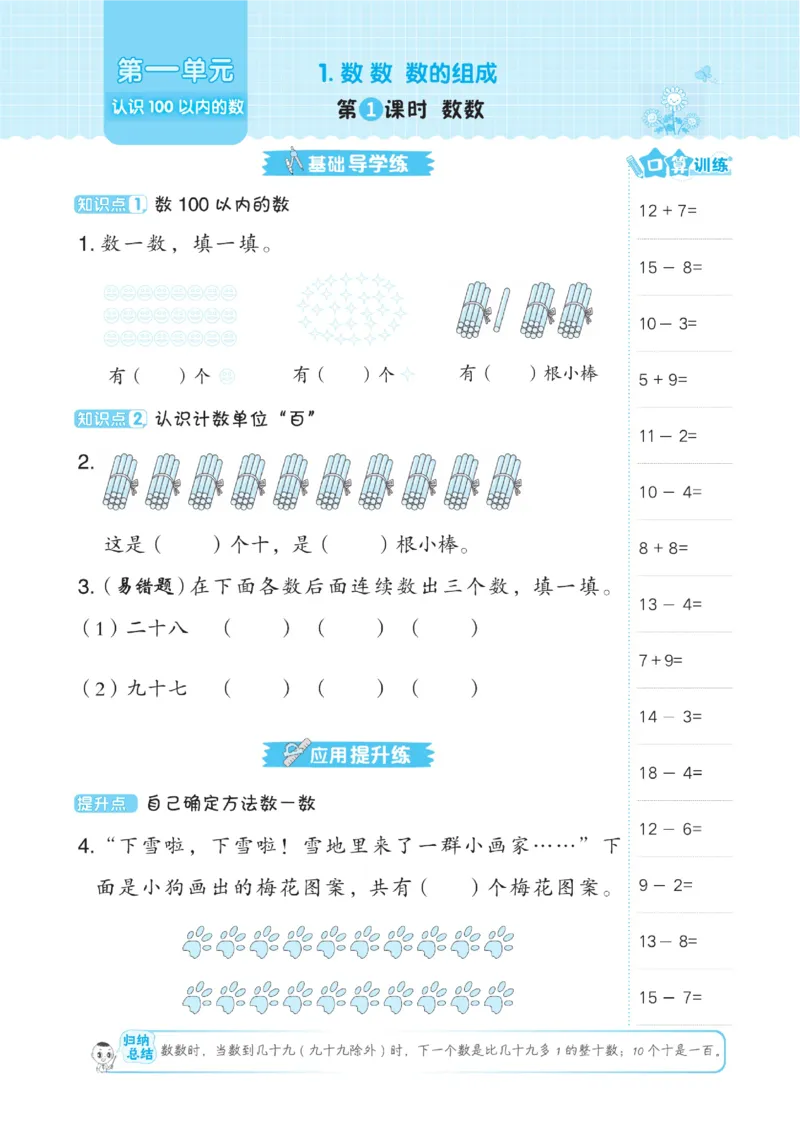 《典中点》数学课时-数学1年级下册（BJ）_一年级上下册资料_小学一年级学习资料-25年更新版_1-04、小学一年级数学下册_1-4-2、练习题、作业、试题、试卷_北京课改版_电子册类