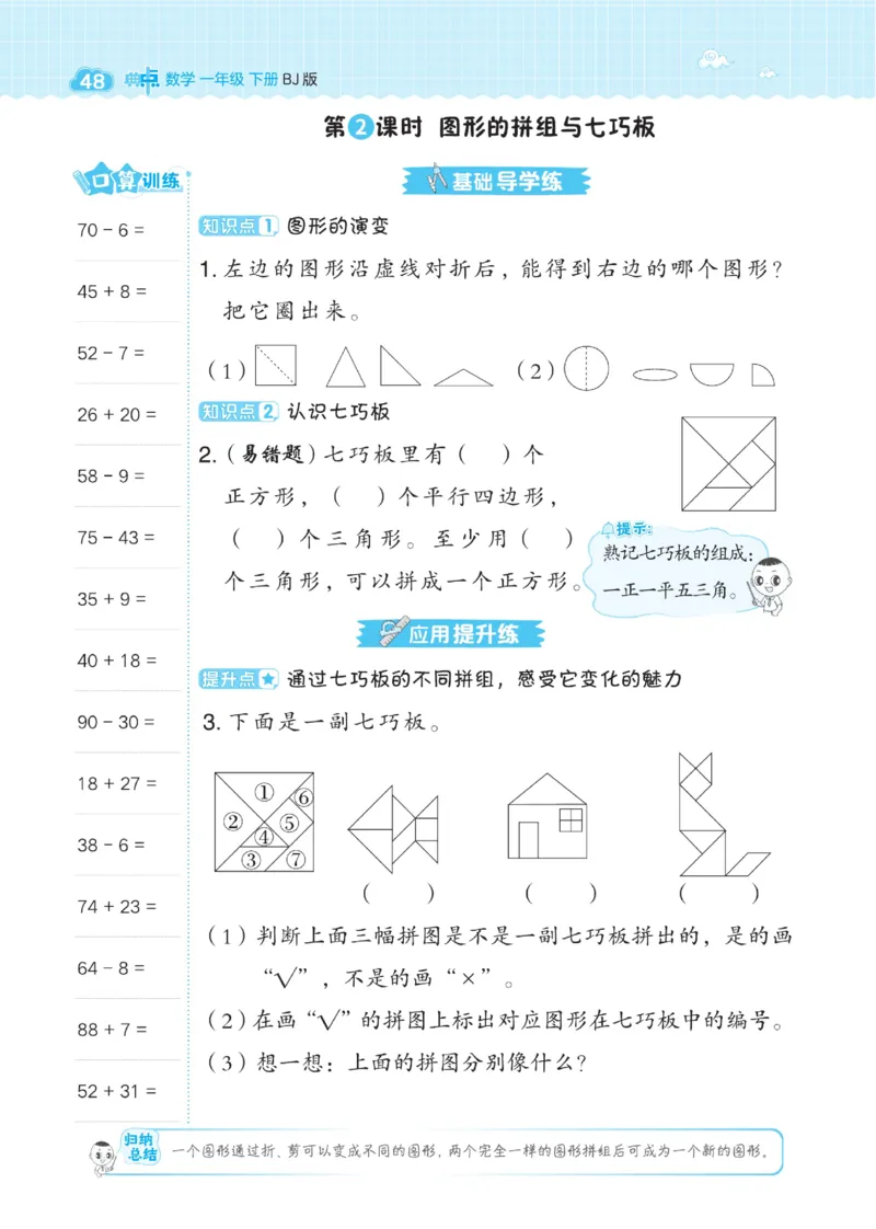 《典中点》数学课时-数学1年级下册（BJ）_一年级上下册资料_小学一年级学习资料-25年更新版_1-04、小学一年级数学下册_1-4-2、练习题、作业、试题、试卷_北京课改版_电子册类