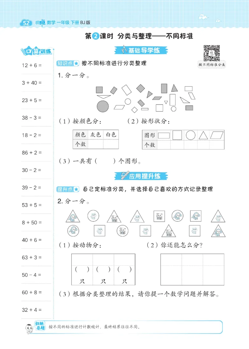 《典中点》数学课时-数学1年级下册（BJ）_一年级上下册资料_小学一年级学习资料-25年更新版_1-04、小学一年级数学下册_1-4-2、练习题、作业、试题、试卷_北京课改版_电子册类