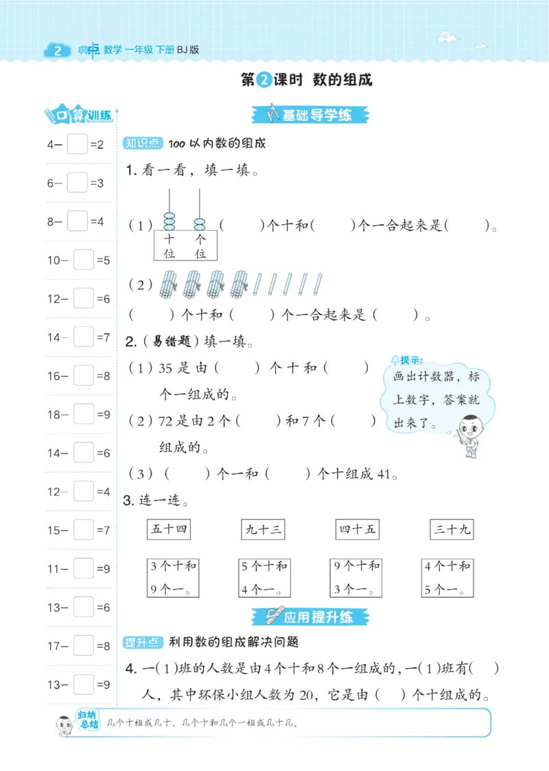 《典中点》数学课时-数学1年级下册（BJ）_一年级上下册资料_小学一年级学习资料-25年更新版_1-04、小学一年级数学下册_1-4-2、练习题、作业、试题、试卷_北京课改版_电子册类