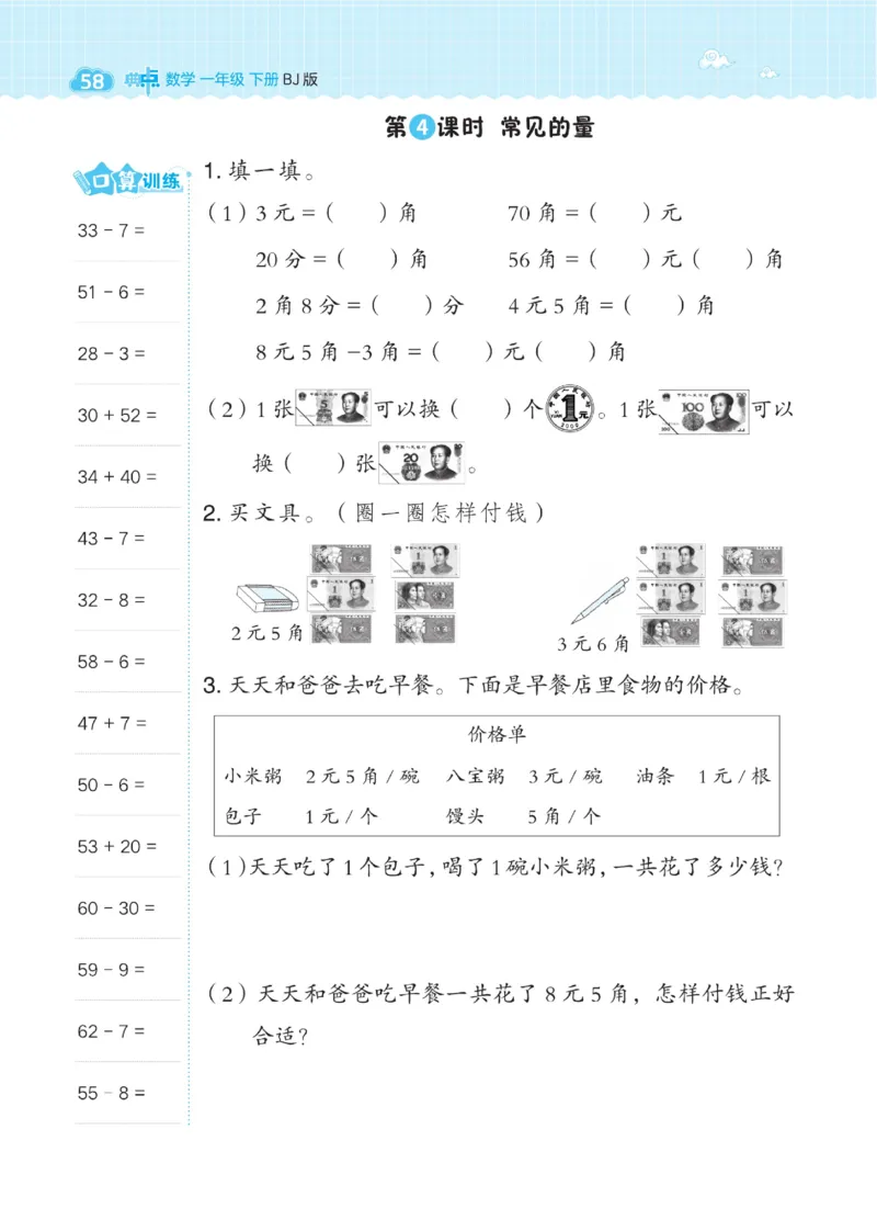 《典中点》数学课时-数学1年级下册（BJ）_一年级上下册资料_小学一年级学习资料-25年更新版_1-04、小学一年级数学下册_1-4-2、练习题、作业、试题、试卷_北京课改版_电子册类