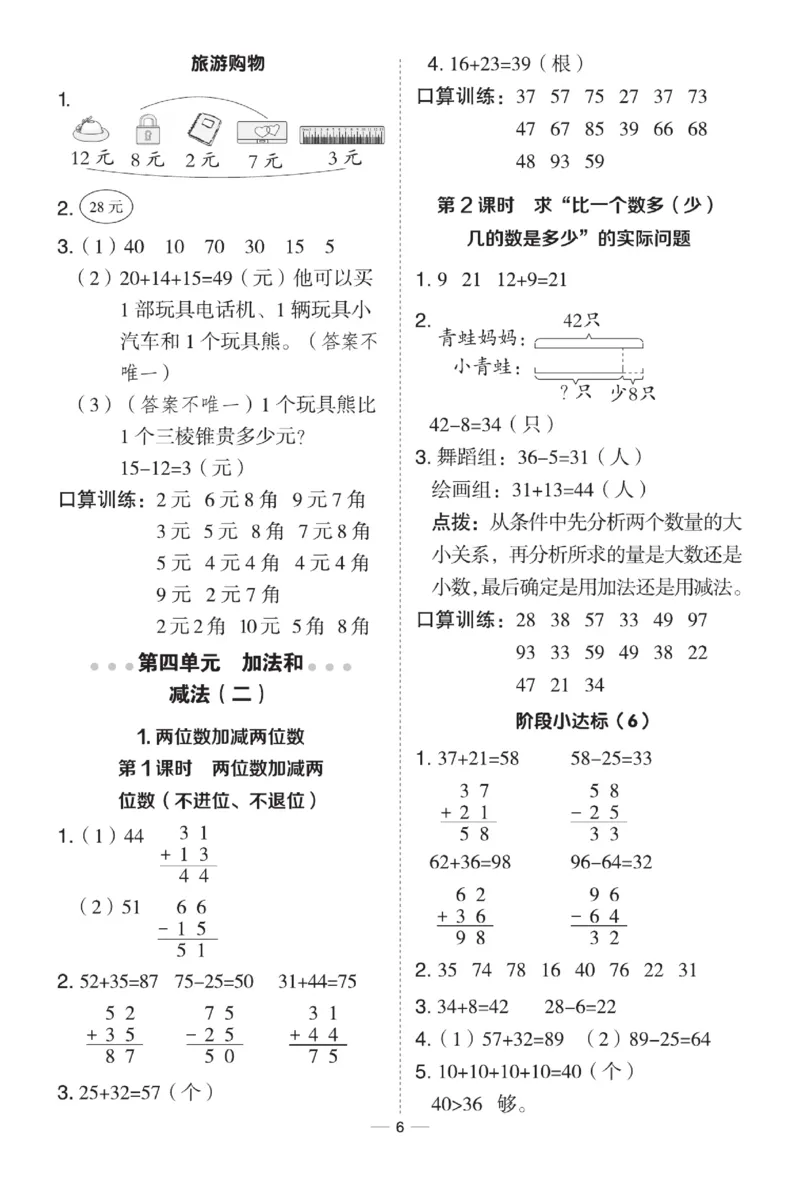《典中点》数学课时-数学1年级下册（BJ）_一年级上下册资料_小学一年级学习资料-25年更新版_1-04、小学一年级数学下册_1-4-2、练习题、作业、试题、试卷_北京课改版_电子册类