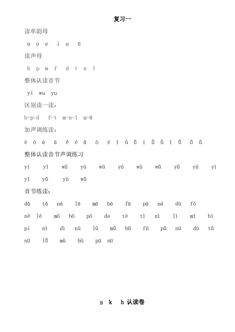 拼音认读卷墨熠教育官方旗舰店_一年级语文上册（统编版）_老课标资料_教学视频_第一套_009-试题试卷word版可下载打印_专项复习