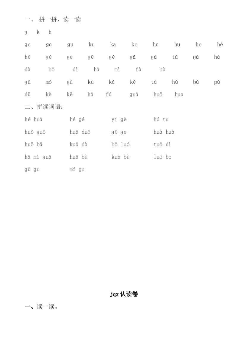 拼音认读卷墨熠教育官方旗舰店_一年级语文上册（统编版）_老课标资料_教学视频_第一套_009-试题试卷word版可下载打印_专项复习