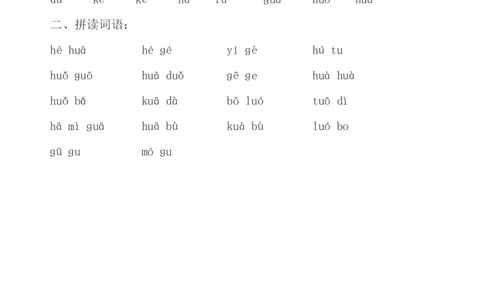 拼音认读卷墨熠教育官方旗舰店_一年级语文上册（统编版）_老课标资料_教学视频_第一套_009-试题试卷word版可下载打印_专项复习