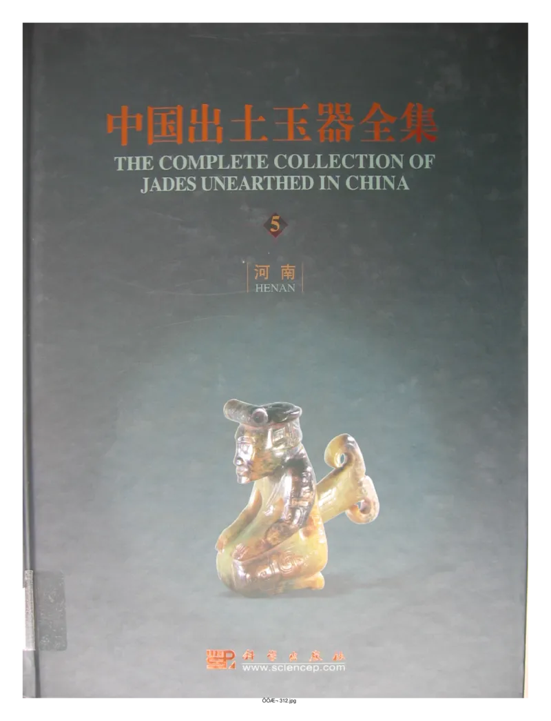 中国出土玉器全集(5)河南_部分1_X018-玉石珠宝鉴定教程最新合集_5、玉石鉴定专题全套课程_玉石电子书_中国出土玉石全集