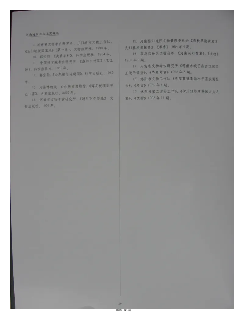 中国出土玉器全集(5)河南_部分1_X018-玉石珠宝鉴定教程最新合集_5、玉石鉴定专题全套课程_玉石电子书_中国出土玉石全集