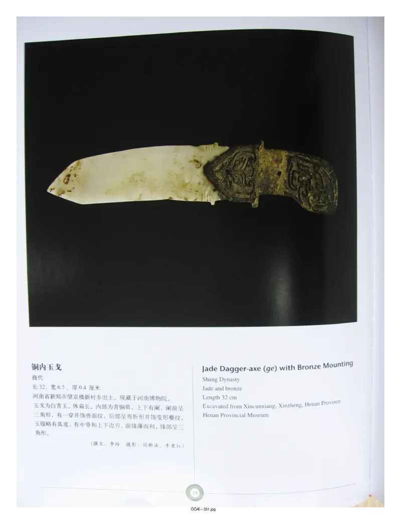 中国出土玉器全集(5)河南_部分1_X018-玉石珠宝鉴定教程最新合集_5、玉石鉴定专题全套课程_玉石电子书_中国出土玉石全集