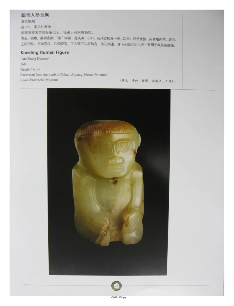 中国出土玉器全集(5)河南_部分1_X018-玉石珠宝鉴定教程最新合集_5、玉石鉴定专题全套课程_玉石电子书_中国出土玉石全集