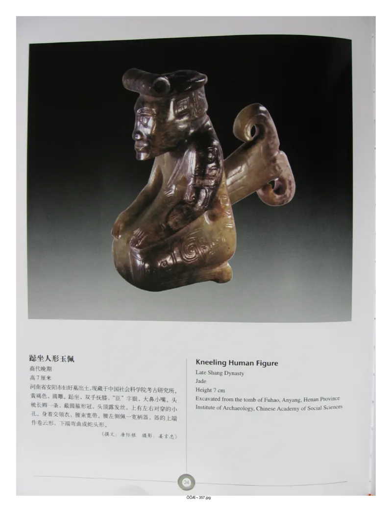 中国出土玉器全集(5)河南_部分1_X018-玉石珠宝鉴定教程最新合集_5、玉石鉴定专题全套课程_玉石电子书_中国出土玉石全集