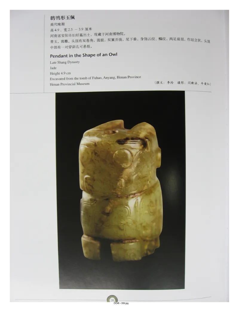 中国出土玉器全集(5)河南_部分1_X018-玉石珠宝鉴定教程最新合集_5、玉石鉴定专题全套课程_玉石电子书_中国出土玉石全集