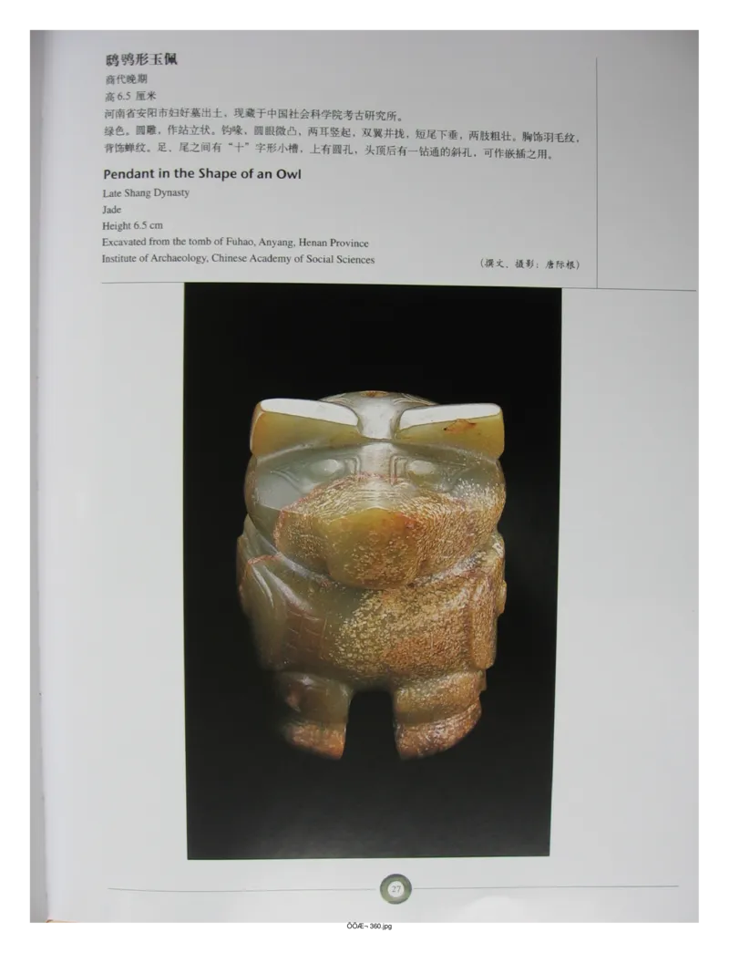 中国出土玉器全集(5)河南_部分1_X018-玉石珠宝鉴定教程最新合集_5、玉石鉴定专题全套课程_玉石电子书_中国出土玉石全集