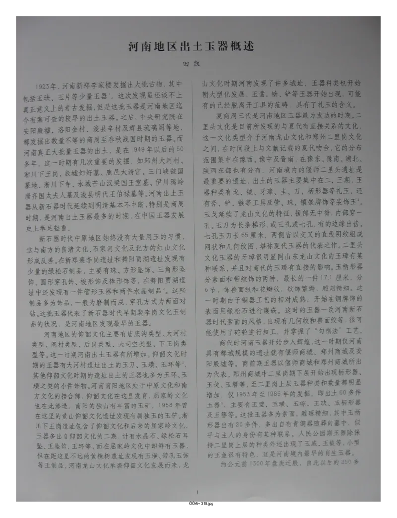 中国出土玉器全集(5)河南_部分1_X018-玉石珠宝鉴定教程最新合集_5、玉石鉴定专题全套课程_玉石电子书_中国出土玉石全集