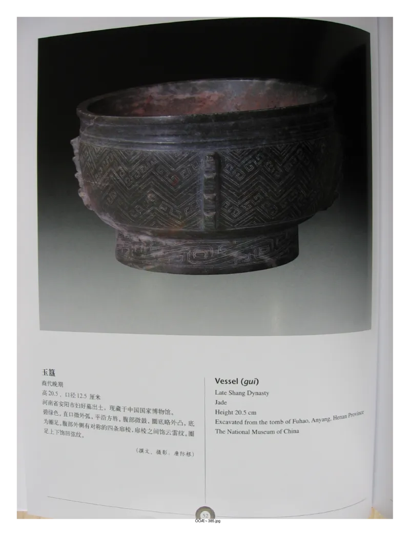 中国出土玉器全集(5)河南_部分1_X018-玉石珠宝鉴定教程最新合集_5、玉石鉴定专题全套课程_玉石电子书_中国出土玉石全集