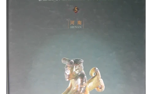 中国出土玉器全集(5)河南_部分1_X018-玉石珠宝鉴定教程最新合集_5、玉石鉴定专题全套课程_玉石电子书_中国出土玉石全集