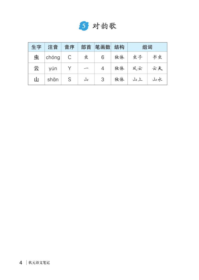 5对韵歌_一年级语文上册（统编版）_老课标资料_预学案_生字预习单答案