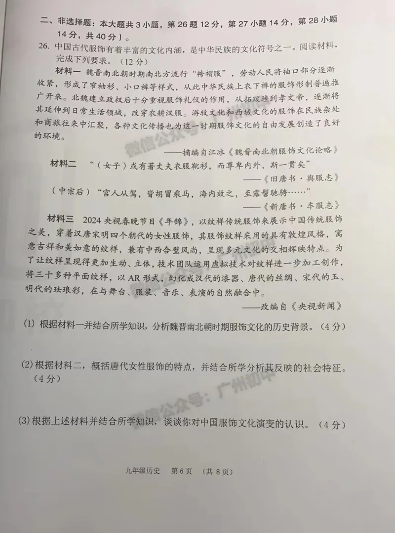 2024荔湾区中考一模历史试题_广州九上月考+期中+期末+一模二模+中考真题_广州2024年中考一模_荔湾区