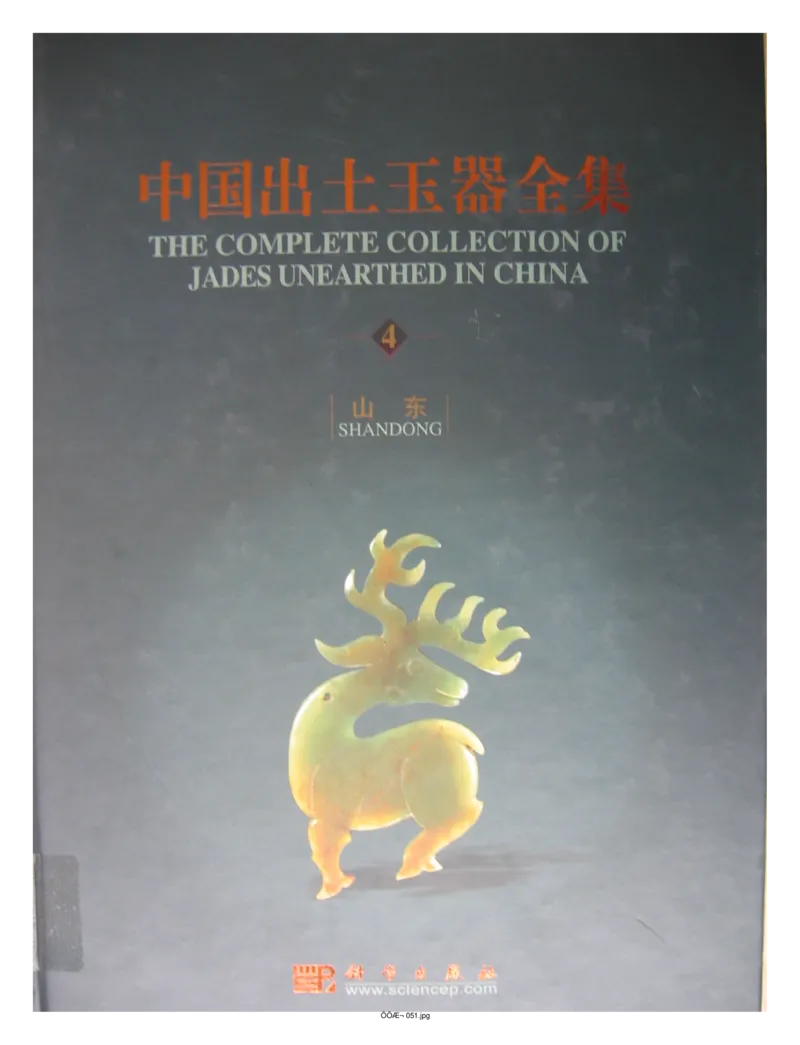 中国出土玉器全集(4)山东_部分1_X018-玉石珠宝鉴定教程最新合集_5、玉石鉴定专题全套课程_玉石电子书_中国出土玉石全集