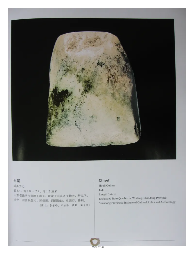 中国出土玉器全集(4)山东_部分1_X018-玉石珠宝鉴定教程最新合集_5、玉石鉴定专题全套课程_玉石电子书_中国出土玉石全集