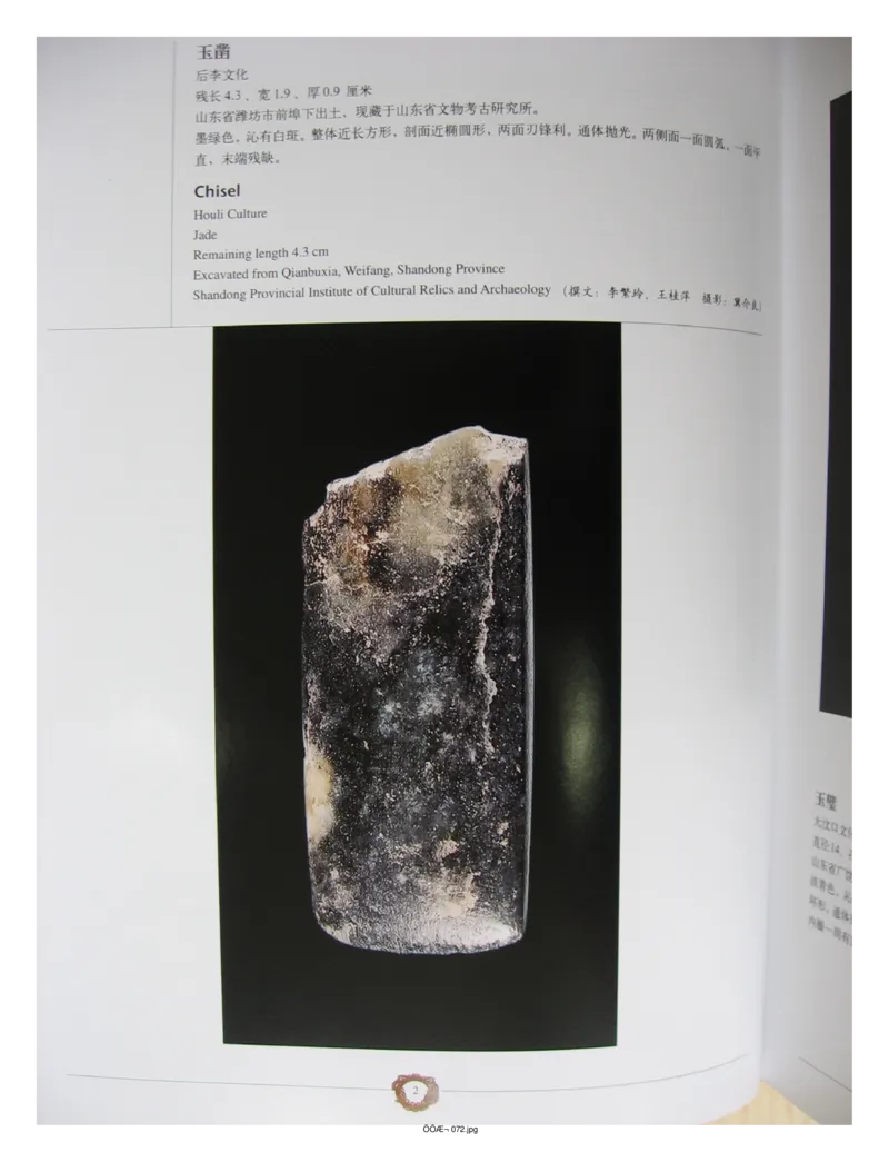 中国出土玉器全集(4)山东_部分1_X018-玉石珠宝鉴定教程最新合集_5、玉石鉴定专题全套课程_玉石电子书_中国出土玉石全集