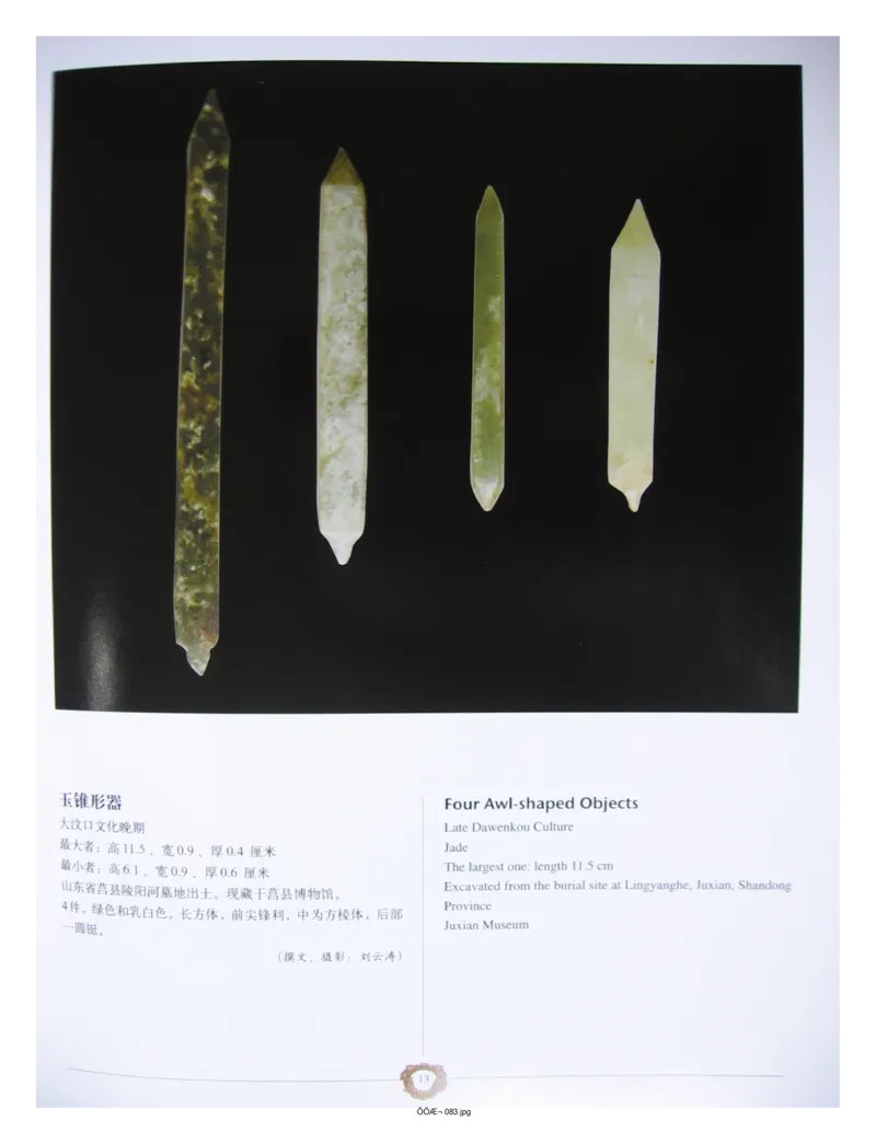 中国出土玉器全集(4)山东_部分1_X018-玉石珠宝鉴定教程最新合集_5、玉石鉴定专题全套课程_玉石电子书_中国出土玉石全集