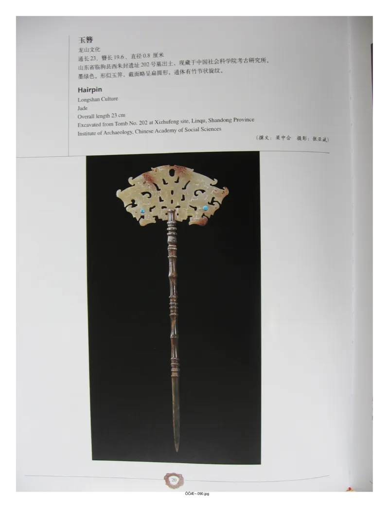 中国出土玉器全集(4)山东_部分1_X018-玉石珠宝鉴定教程最新合集_5、玉石鉴定专题全套课程_玉石电子书_中国出土玉石全集