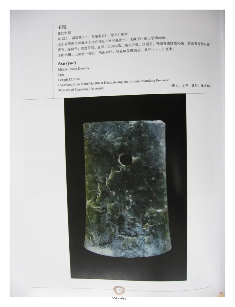 中国出土玉器全集(4)山东_部分1_X018-玉石珠宝鉴定教程最新合集_5、玉石鉴定专题全套课程_玉石电子书_中国出土玉石全集