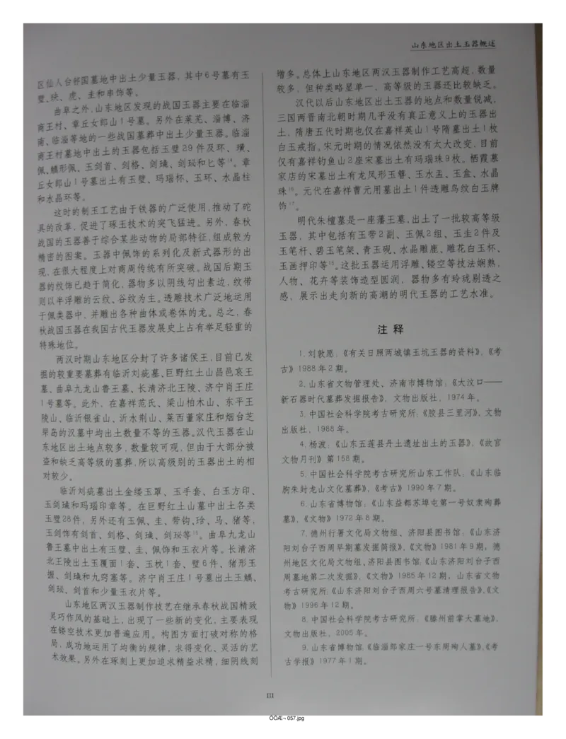 中国出土玉器全集(4)山东_部分1_X018-玉石珠宝鉴定教程最新合集_5、玉石鉴定专题全套课程_玉石电子书_中国出土玉石全集