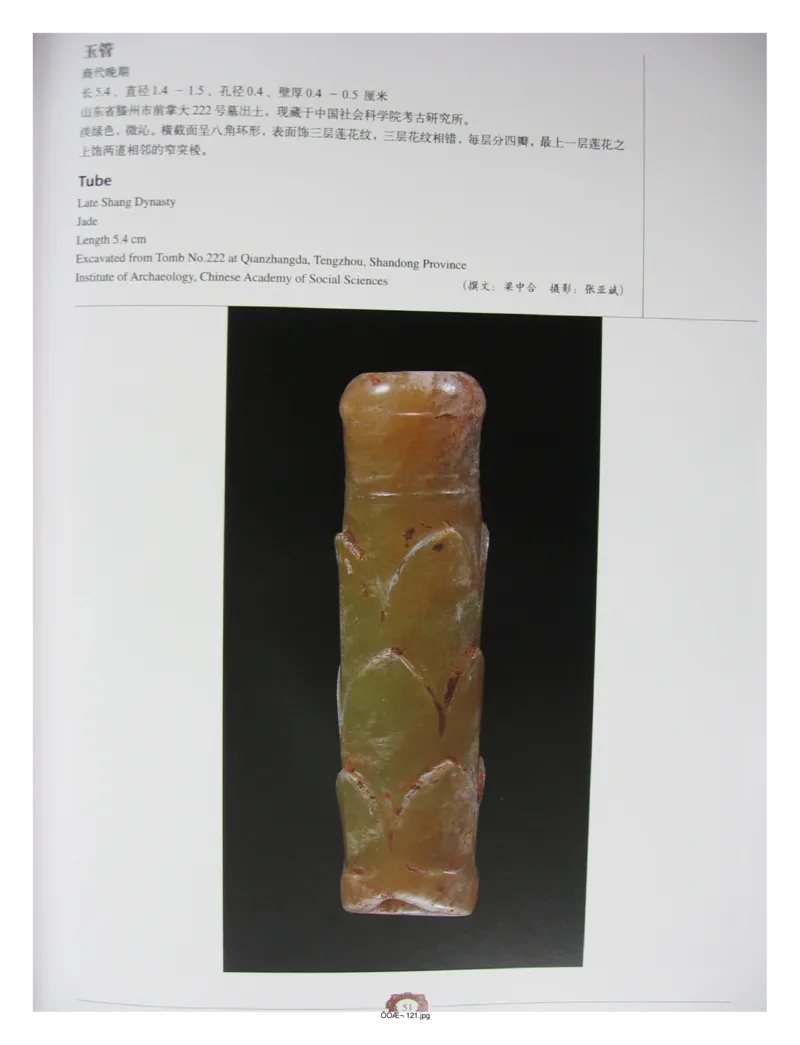 中国出土玉器全集(4)山东_部分1_X018-玉石珠宝鉴定教程最新合集_5、玉石鉴定专题全套课程_玉石电子书_中国出土玉石全集