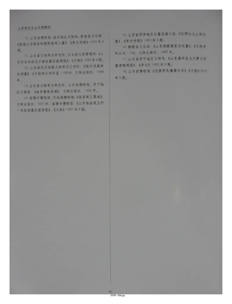 中国出土玉器全集(4)山东_部分1_X018-玉石珠宝鉴定教程最新合集_5、玉石鉴定专题全套课程_玉石电子书_中国出土玉石全集