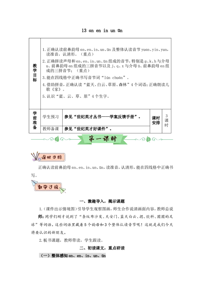 汉语拼音13ɑneninun&uuml;n（教案）_一年级语文上册（统编版）_全套教学资源_课件教案2_语文1年级上册Word版教案