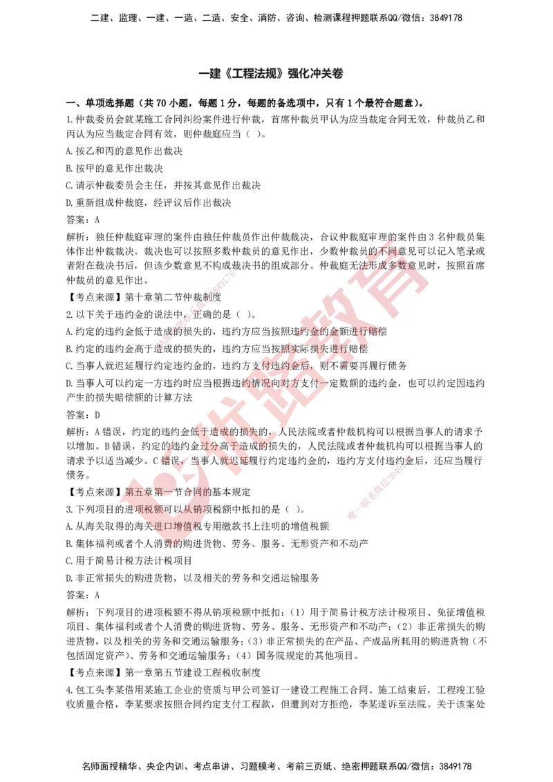 YL-法规-强化冲关卷_2026年一建法规_2025年一建法规SVIP_05-考前密训✿央企特训✿机构普押_15-法规《50题+一本通+冲关卷》YL