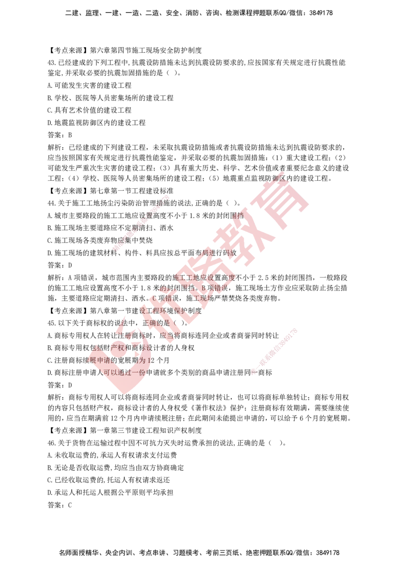 YL-法规-强化冲关卷_2026年一建法规_2025年一建法规SVIP_05-考前密训✿央企特训✿机构普押_15-法规《50题+一本通+冲关卷》YL