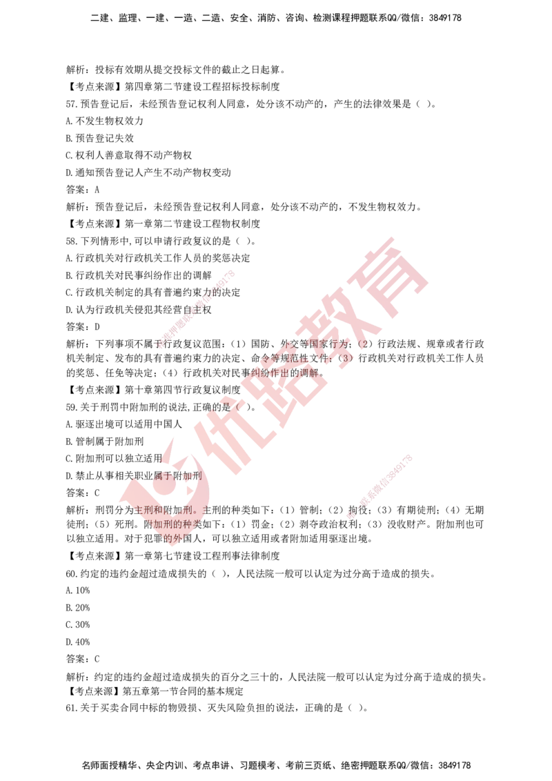 YL-法规-强化冲关卷_2026年一建法规_2025年一建法规SVIP_05-考前密训✿央企特训✿机构普押_15-法规《50题+一本通+冲关卷》YL