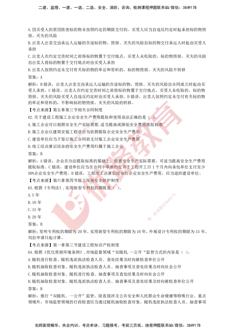 YL-法规-强化冲关卷_2026年一建法规_2025年一建法规SVIP_05-考前密训✿央企特训✿机构普押_15-法规《50题+一本通+冲关卷》YL