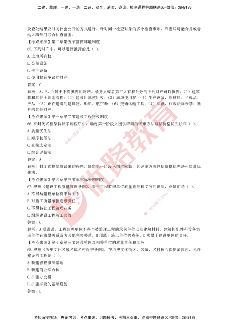 YL-法规-强化冲关卷_2026年一建法规_2025年一建法规SVIP_05-考前密训✿央企特训✿机构普押_15-法规《50题+一本通+冲关卷》YL