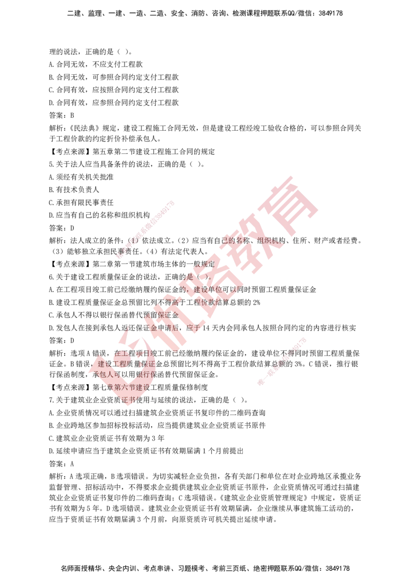 YL-法规-强化冲关卷_2026年一建法规_2025年一建法规SVIP_05-考前密训✿央企特训✿机构普押_15-法规《50题+一本通+冲关卷》YL