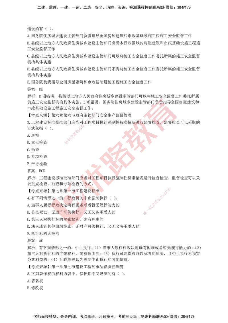 YL-法规-强化冲关卷_2026年一建法规_2025年一建法规SVIP_05-考前密训✿央企特训✿机构普押_15-法规《50题+一本通+冲关卷》YL