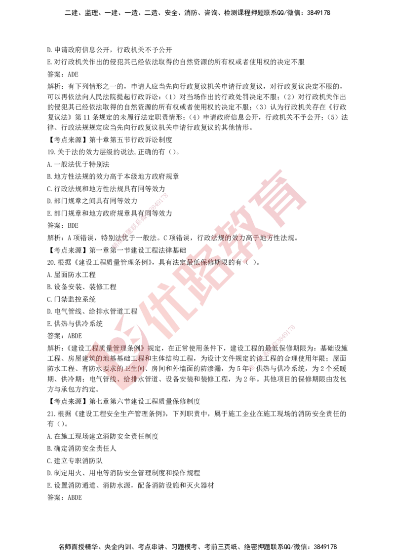 YL-法规-强化冲关卷_2026年一建法规_2025年一建法规SVIP_05-考前密训✿央企特训✿机构普押_15-法规《50题+一本通+冲关卷》YL