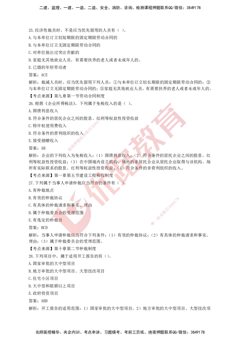 YL-法规-强化冲关卷_2026年一建法规_2025年一建法规SVIP_05-考前密训✿央企特训✿机构普押_15-法规《50题+一本通+冲关卷》YL