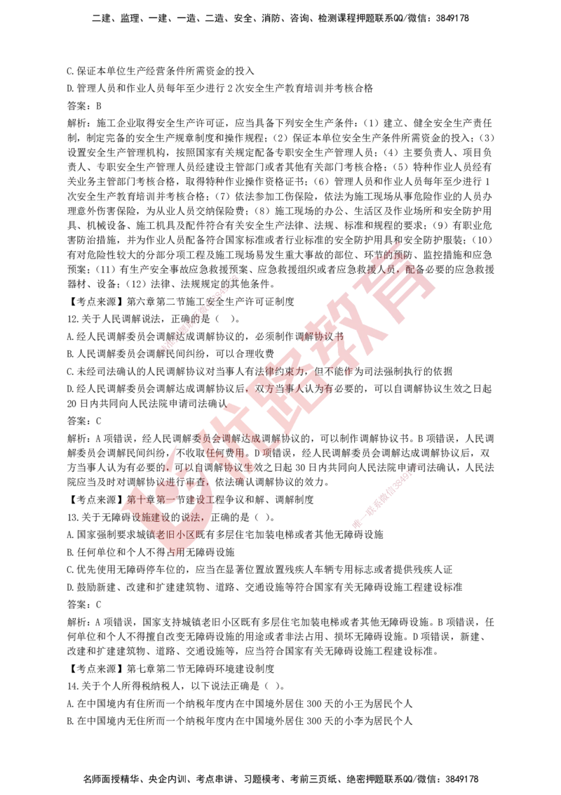 YL-法规-强化冲关卷_2026年一建法规_2025年一建法规SVIP_05-考前密训✿央企特训✿机构普押_15-法规《50题+一本通+冲关卷》YL