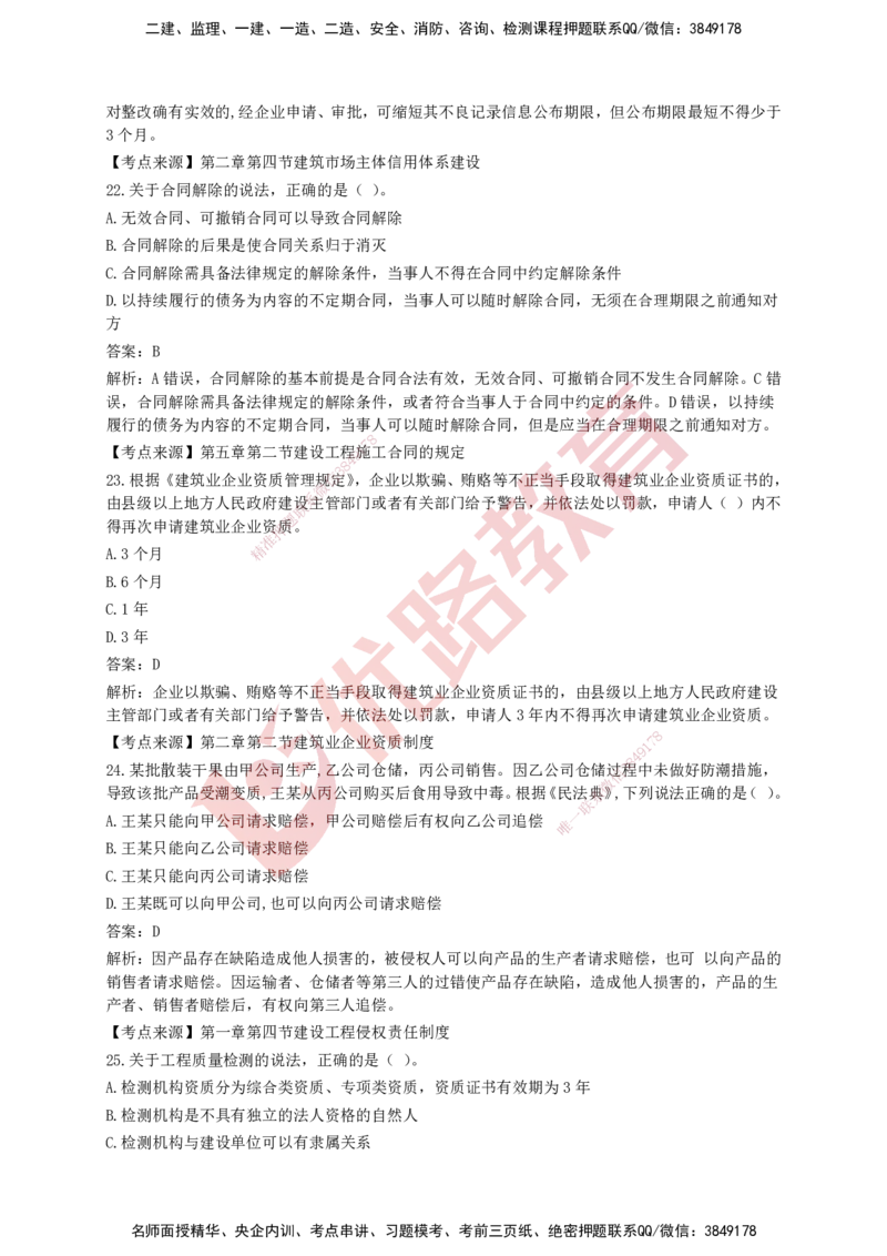 YL-法规-强化冲关卷_2026年一建法规_2025年一建法规SVIP_05-考前密训✿央企特训✿机构普押_15-法规《50题+一本通+冲关卷》YL