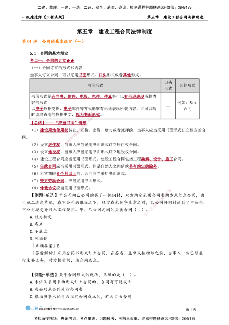 第五章　建设工程合同法律制度_2026年一建法规_2025年一建法规SVIP_02-基础精讲✿高端面授✿深度强化_05-法规《基础精讲班》张小强JG_讲义