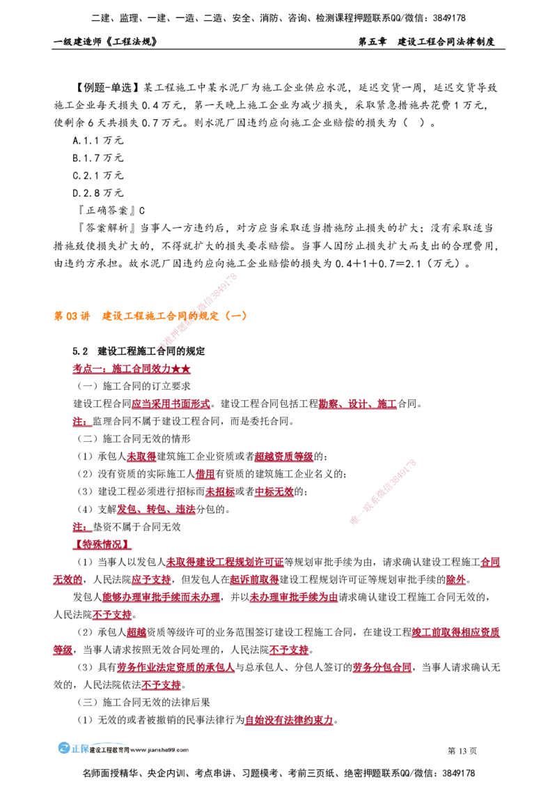 第五章　建设工程合同法律制度_2026年一建法规_2025年一建法规SVIP_02-基础精讲✿高端面授✿深度强化_05-法规《基础精讲班》张小强JG_讲义