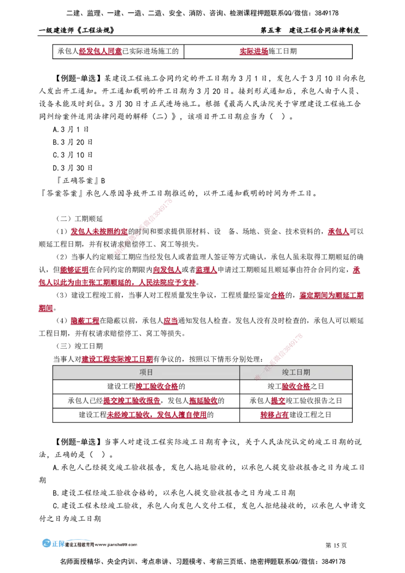 第五章　建设工程合同法律制度_2026年一建法规_2025年一建法规SVIP_02-基础精讲✿高端面授✿深度强化_05-法规《基础精讲班》张小强JG_讲义