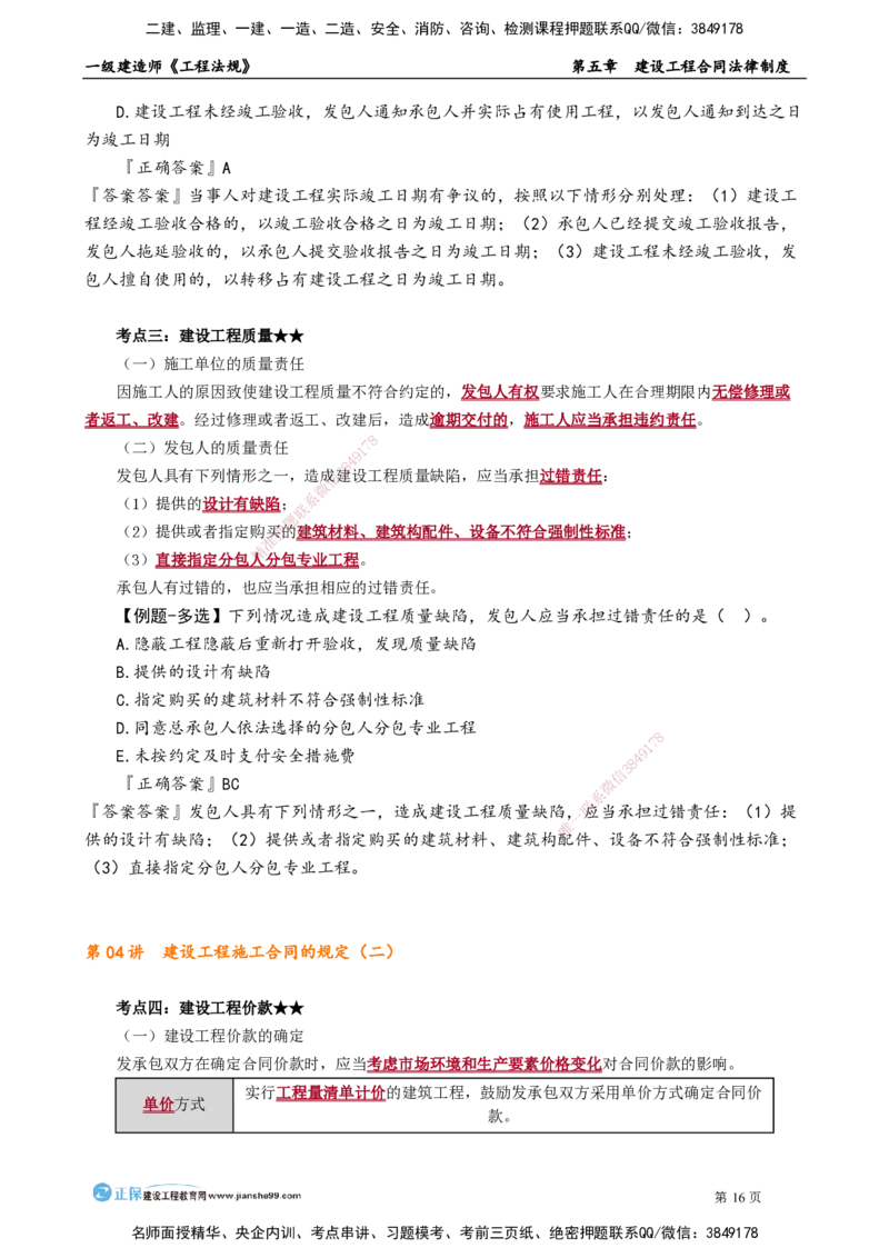 第五章　建设工程合同法律制度_2026年一建法规_2025年一建法规SVIP_02-基础精讲✿高端面授✿深度强化_05-法规《基础精讲班》张小强JG_讲义