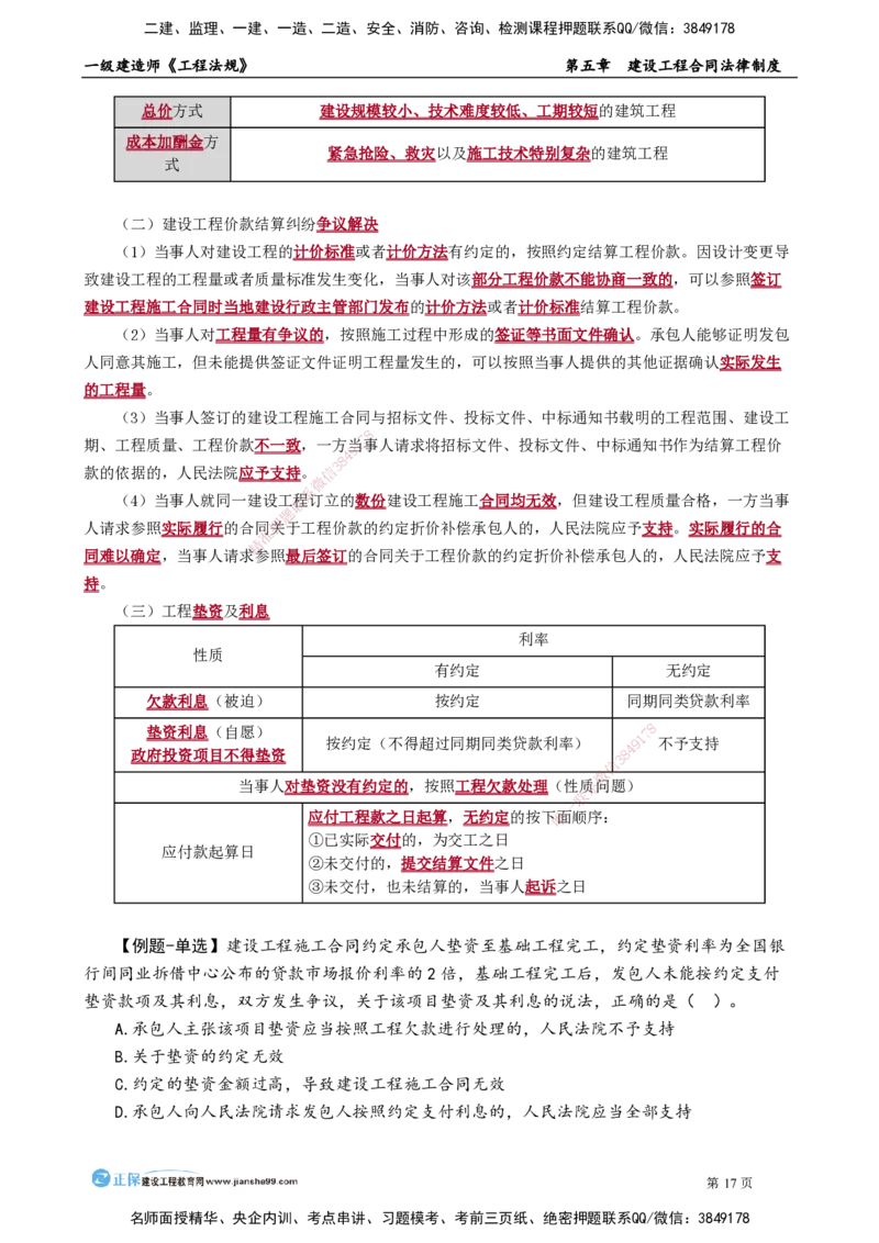 第五章　建设工程合同法律制度_2026年一建法规_2025年一建法规SVIP_02-基础精讲✿高端面授✿深度强化_05-法规《基础精讲班》张小强JG_讲义