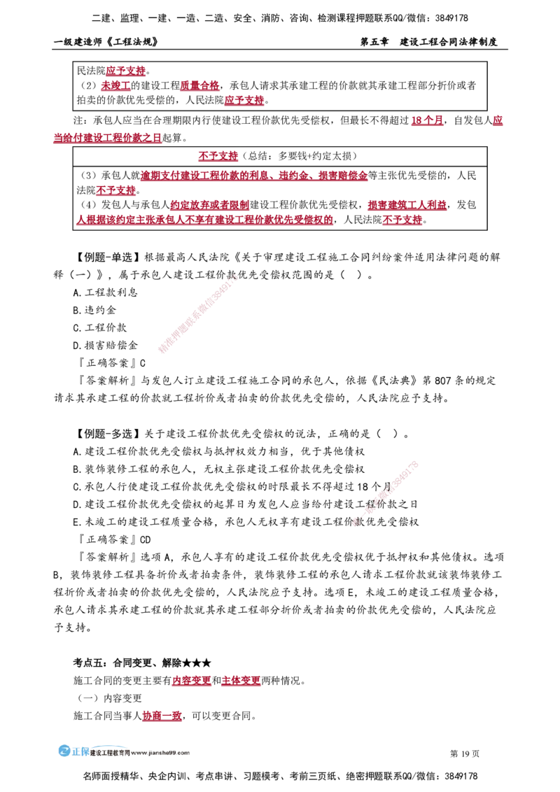 第五章　建设工程合同法律制度_2026年一建法规_2025年一建法规SVIP_02-基础精讲✿高端面授✿深度强化_05-法规《基础精讲班》张小强JG_讲义