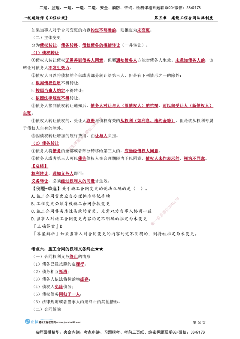 第五章　建设工程合同法律制度_2026年一建法规_2025年一建法规SVIP_02-基础精讲✿高端面授✿深度强化_05-法规《基础精讲班》张小强JG_讲义