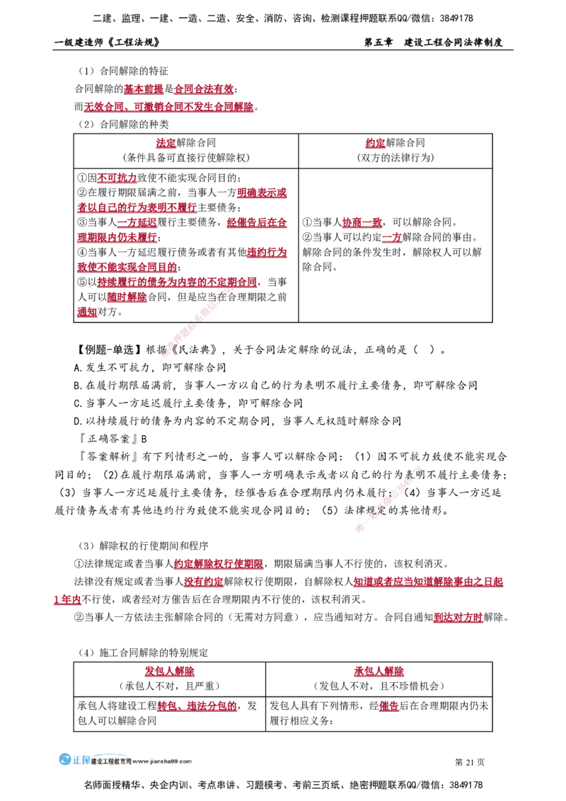 第五章　建设工程合同法律制度_2026年一建法规_2025年一建法规SVIP_02-基础精讲✿高端面授✿深度强化_05-法规《基础精讲班》张小强JG_讲义